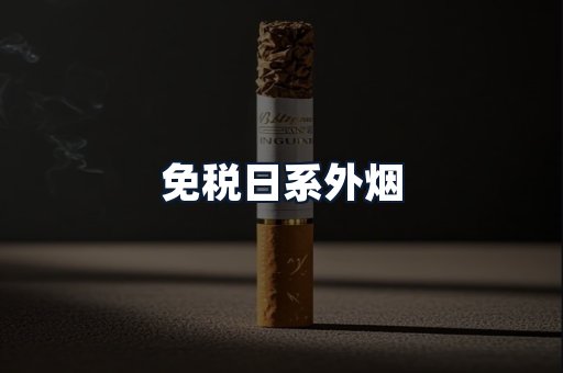 免税日系外烟